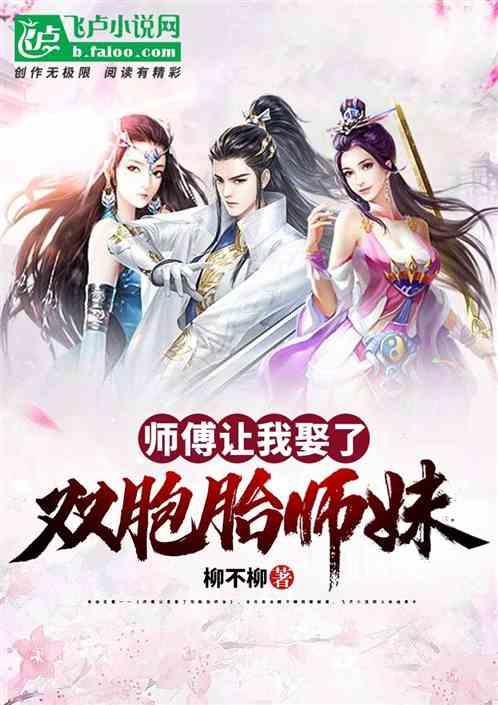 开局九个仙女师傅,揭秘仙女师傅的神秘开局