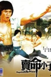 卖命小子,青春热血的奋斗传奇