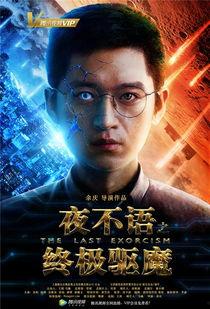 夜不语之终极驱魔,揭秘神秘驱魔师的奇幻冒险之旅